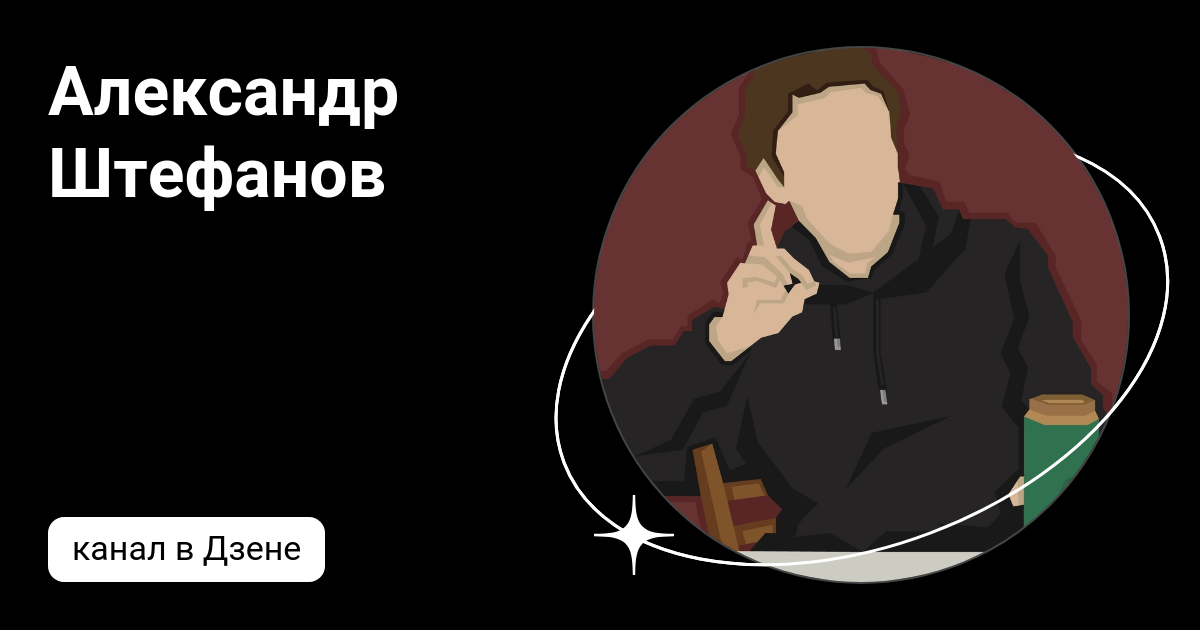 Александр Штефанов | Дзен