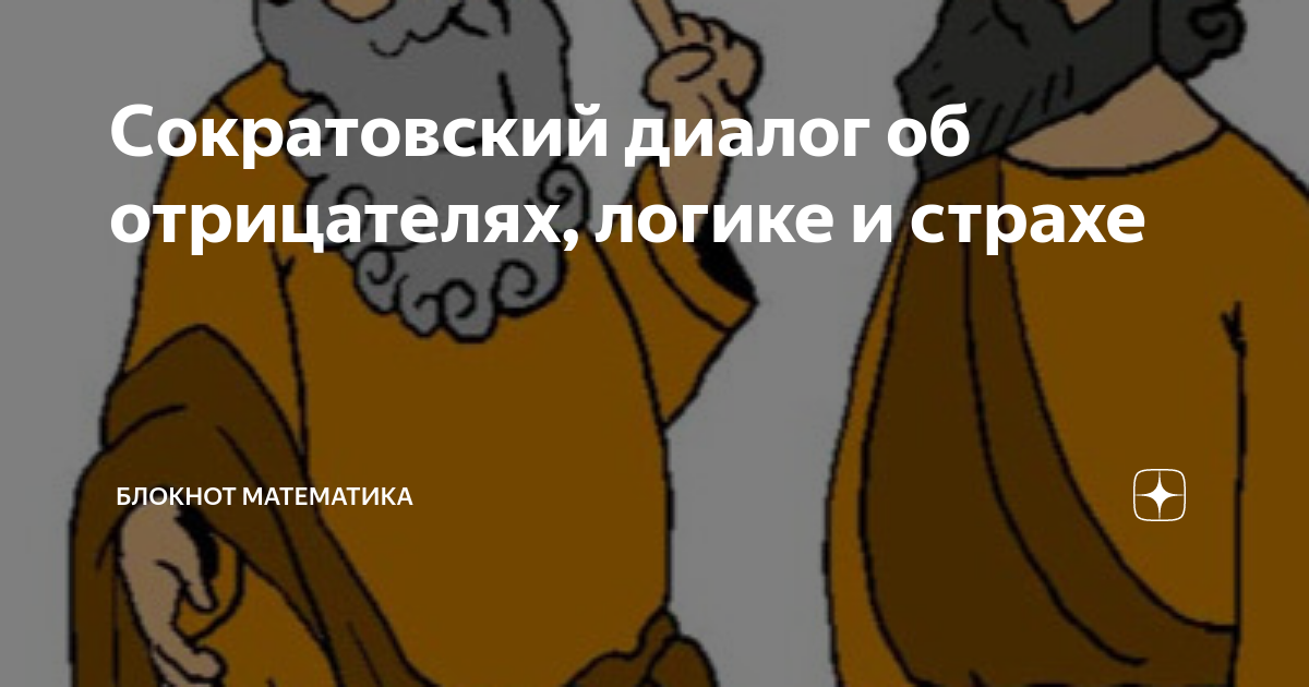 Сократовский диалог об отрицателях, логике и страхе | Блокнот ...