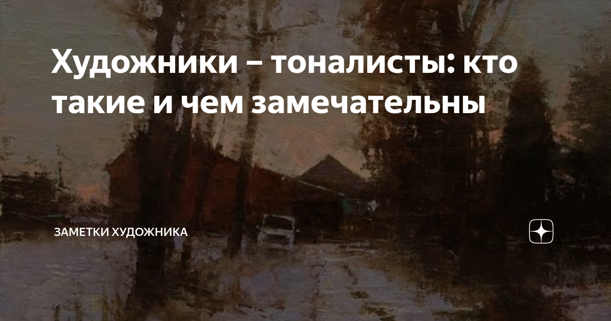 Художники – тоналисты: кто такие и чем замечательны | Заметки Художника ...
