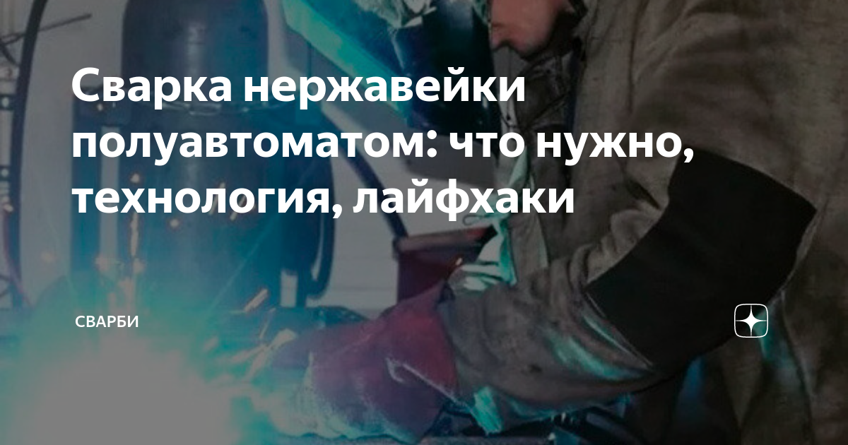 Сварка нержавейки полуавтоматом: что нужно, технология, лайфхаки ...