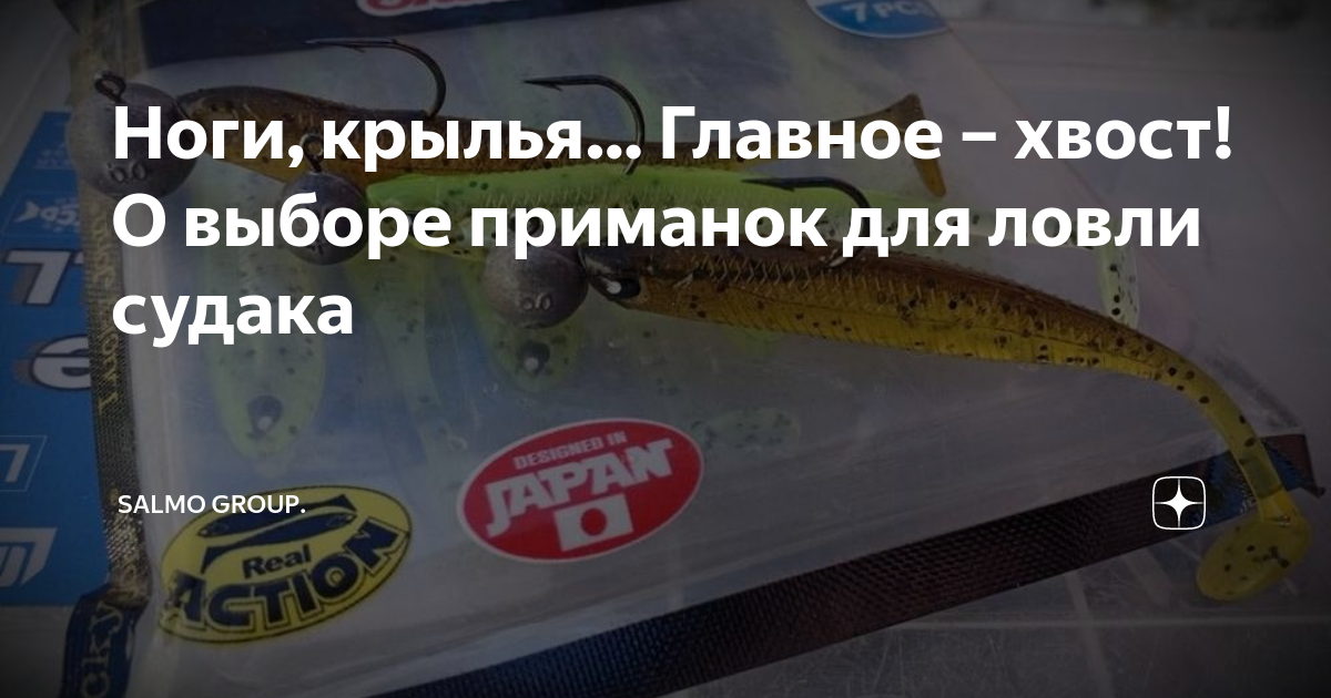 Ноги, крылья… Главное – хвост! О выборе приманок для ловли судака ...