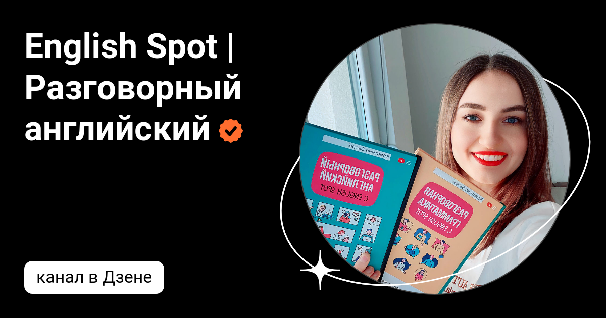 English Spot | Разговорный английский | Дзен