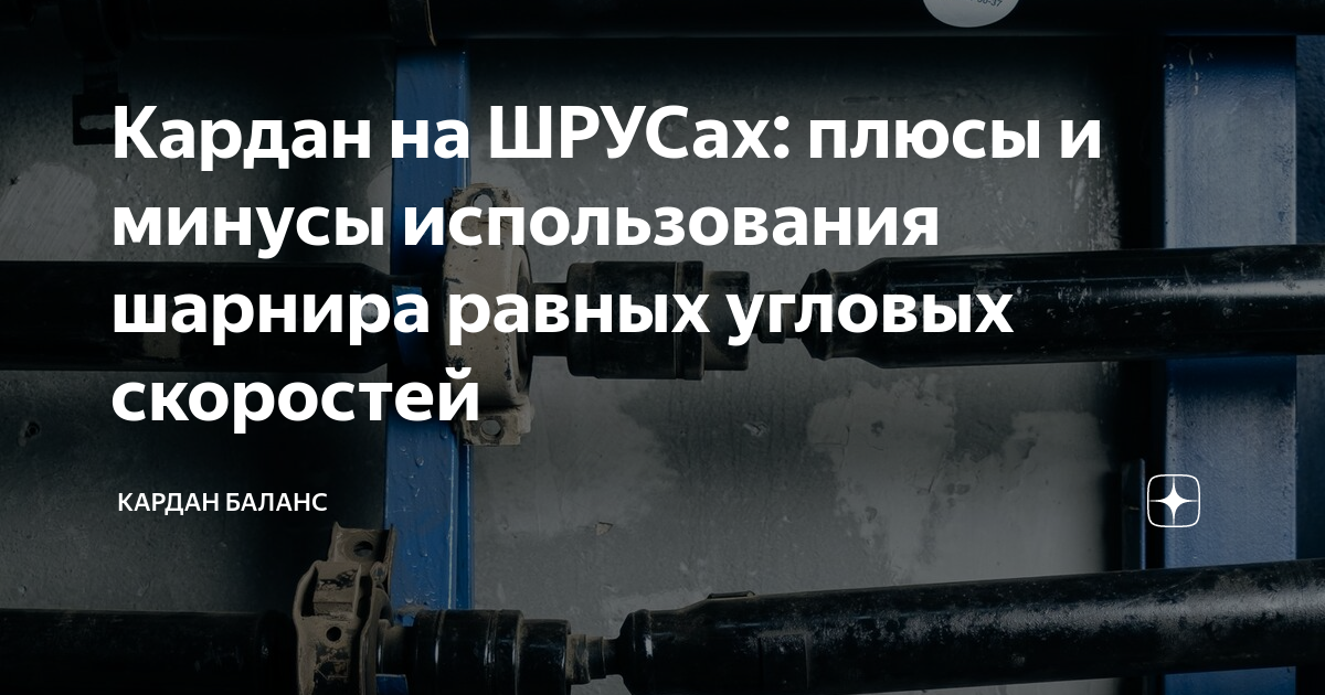 Кардан на ШРУСах: плюсы и минусы использования шарнира равных угловых ...