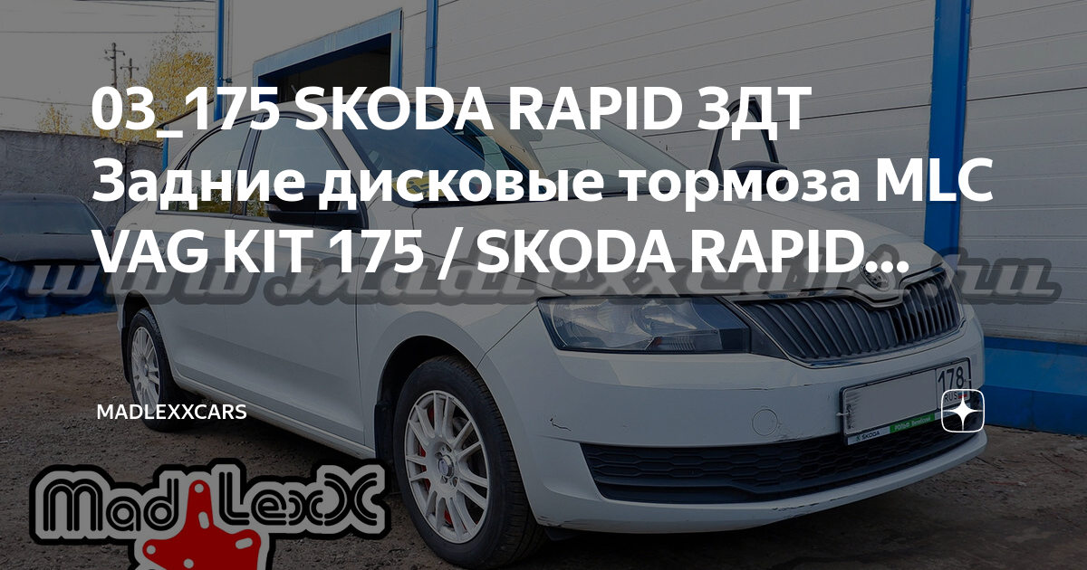 Шкода рапид 2021 характеристики колес