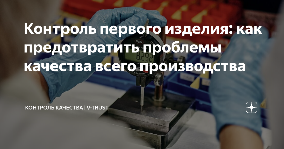 Контроль первого изделия: как предотвратить проблемы качества всего ...