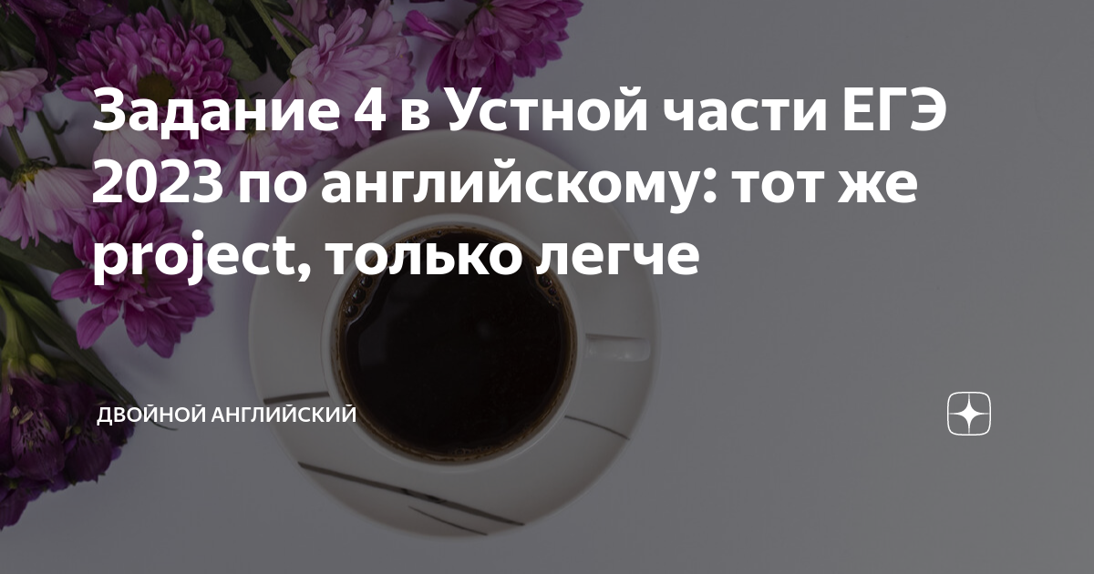 Задание 4 в Устной части ЕГЭ 2023 по английскому: тот же project ...