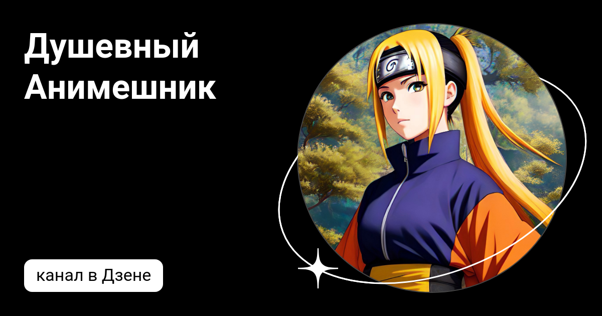 Душевный Анимешник | Дзен