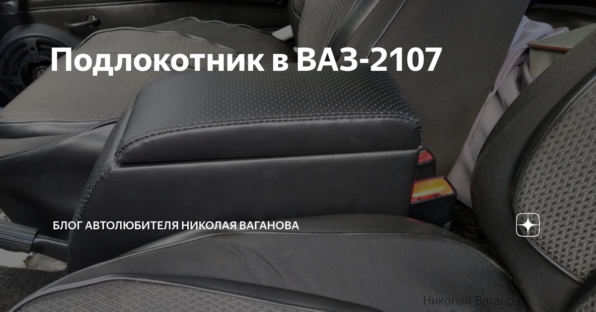 подлокотник ваз 2115 своими руками