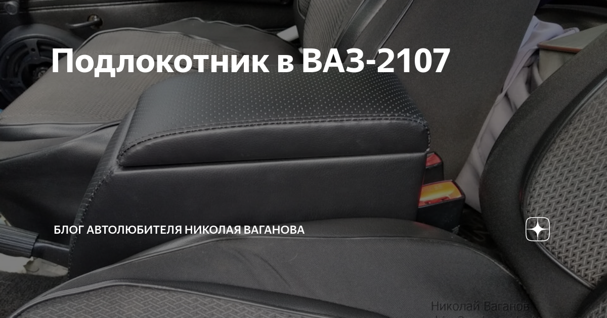 Установил Приора туннель, приора консоль, приора подлокотник в ВАЗ 2107 нереальное преображение!