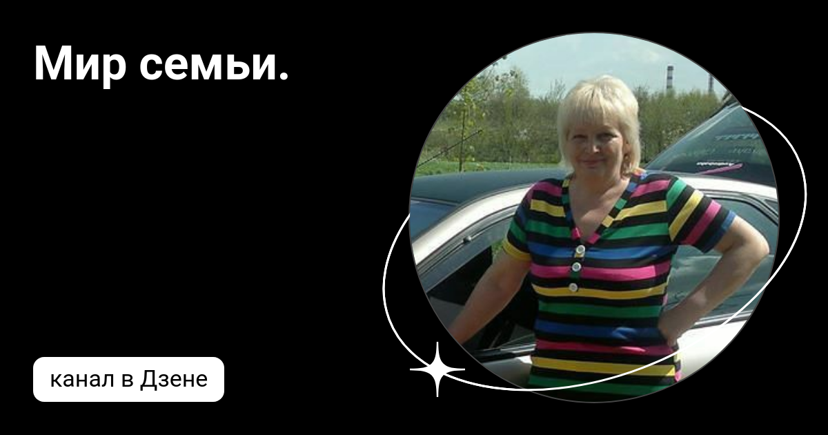 Мир семьи. | Дзен