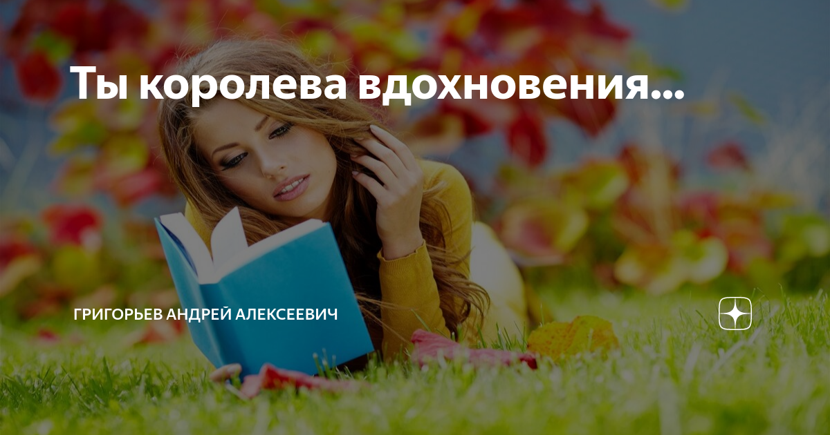 Королева вдохновения текст. Королева вдохновения текст