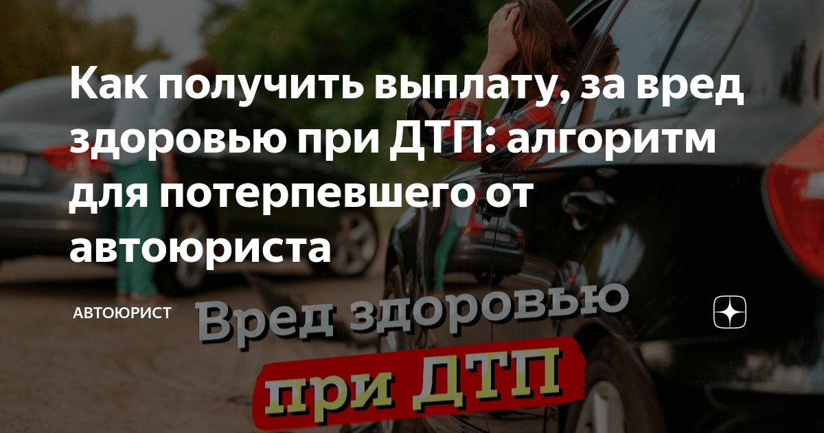 Возмещение ущерба здоровью при ДТП: права и возможности