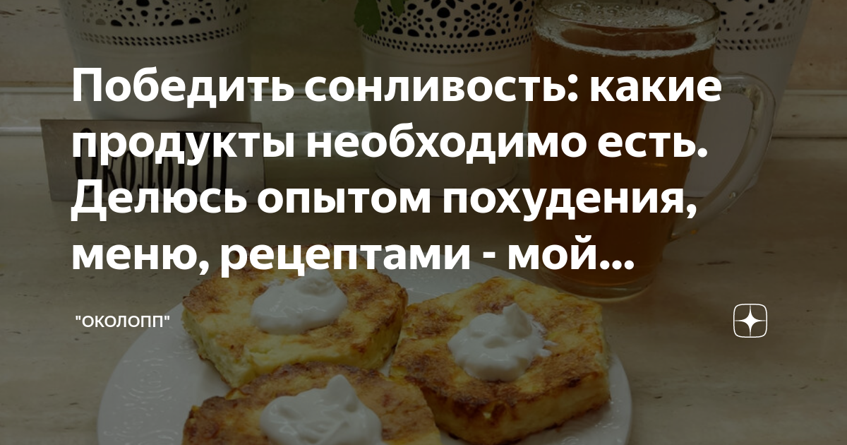 Победить сонливость: какие продукты необходимо есть. Делюсь опытом ...