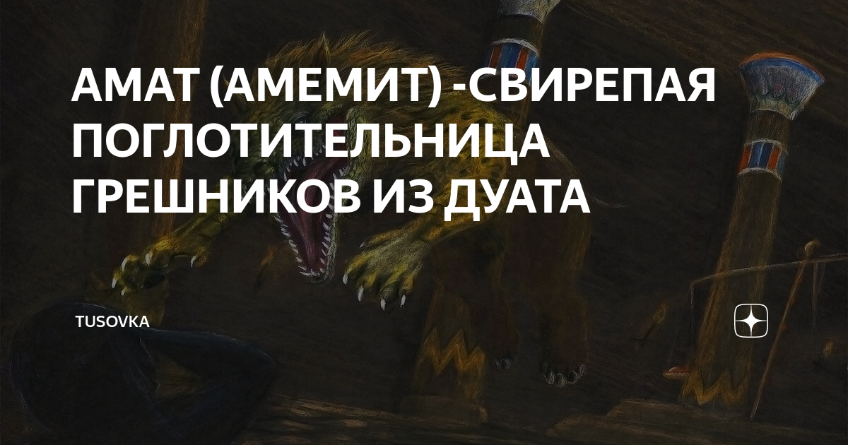 АМАТ (АМЕМИТ) -СВИРЕПАЯ ПОГЛОТИТЕЛЬНИЦА ГРЕШНИКОВ ИЗ ДУАТА | TUSOVKA | Дзен