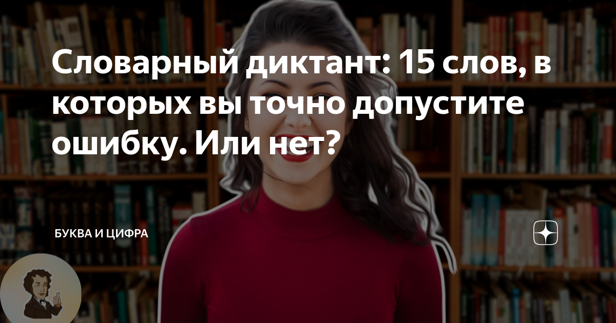 Словарный диктант: 15 слов, в которых вы точно допустите ошибку. Или ...