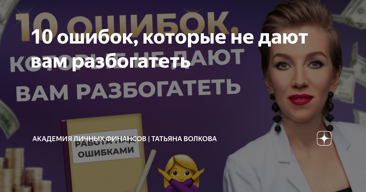 Академия личных финансов татьяны волковой