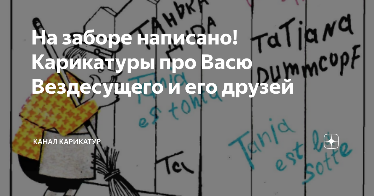 На заборе написано! Карикатуры про Васю Вездесущего и его друзей ...