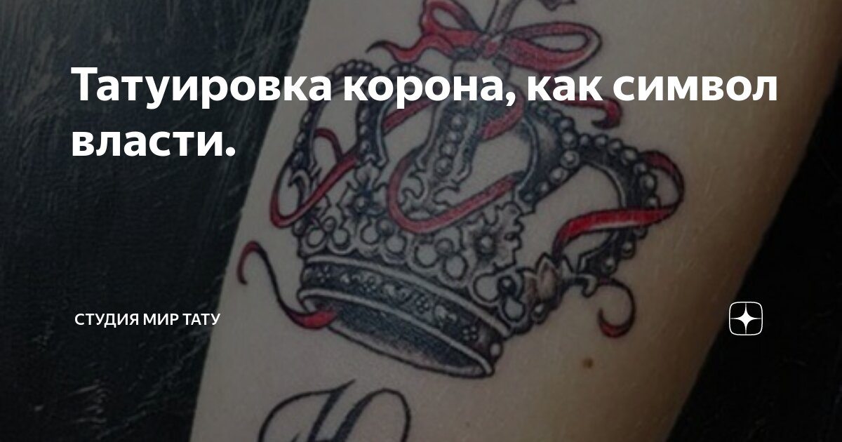 Тату корона на пояснице у девушки. Тату корона на спине у девушки. Что означает корона на голове. Тату корона женская. Тату корона на шее для девушек.