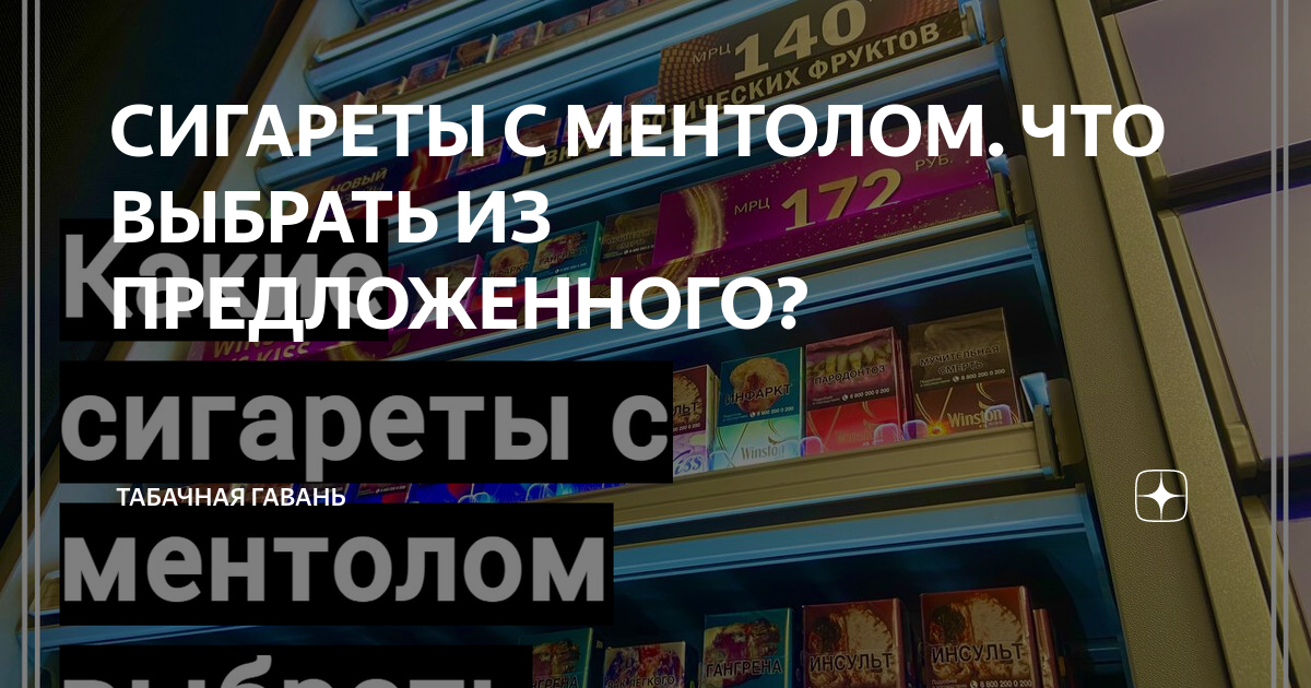 что такое сигареты с ментолом