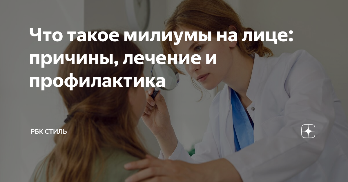 Что такое милиумы на лице: причины, лечение и профилактика | РБК Стиль ...