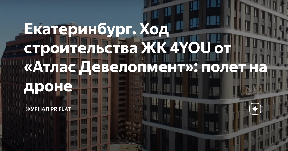 Екатеринбург. Ход строительства ЖК 4YOU от «Атлас Девелопмент»: полет ...