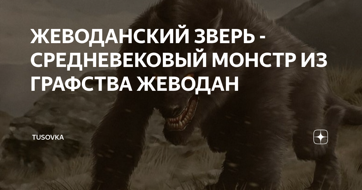 ЖЕВОДАНСКИЙ ЗВЕРЬ - СРЕДНЕВЕКОВЫЙ МОНСТР ИЗ ГРАФСТВА ЖЕВОДАН | TUSOVKA ...