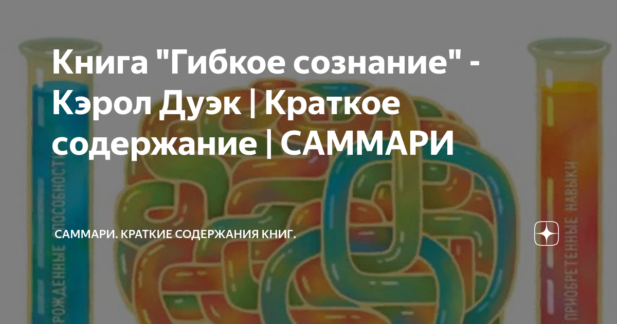 Книга "Гибкое сознание" - Кэрол Дуэк | Краткое содержание | САММАРИ ...