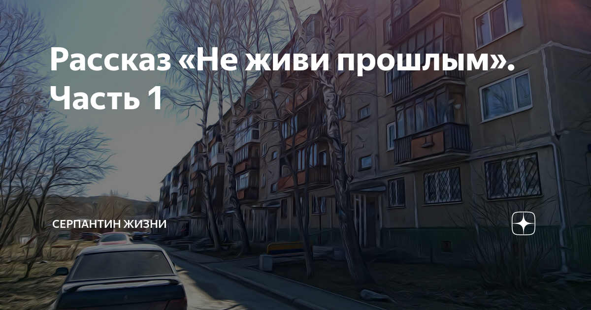 серпантин жизни а я выжила. читать рассказы. рассказы 0 0. серпантин жизни на дзене читать. серпантин жизни на дзене читать.