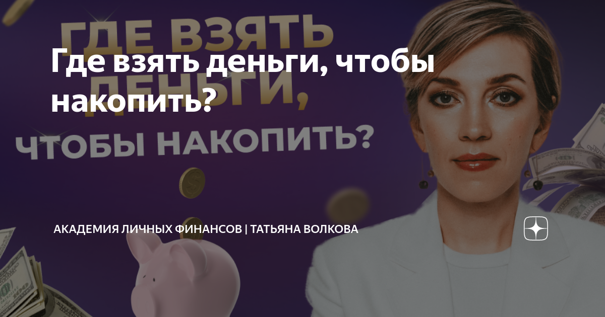 Академия личных финансов татьяны волковой