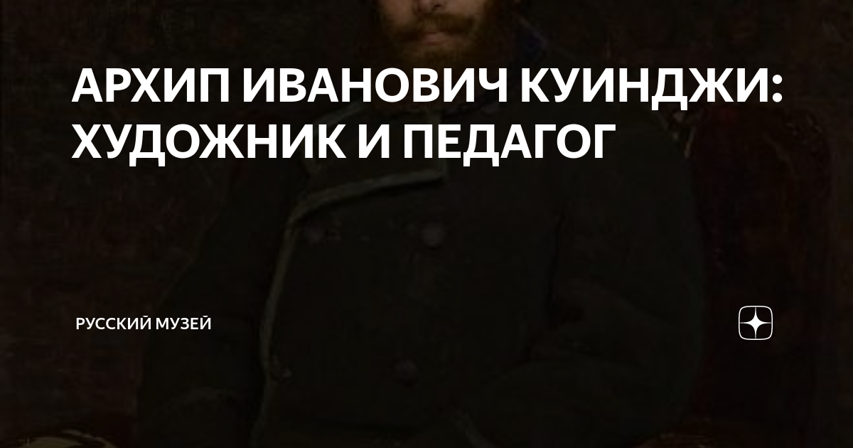 АРХИП ИВАНОВИЧ КУИНДЖИ: ХУДОЖНИК И ПЕДАГОГ | Русский музей | Дзен