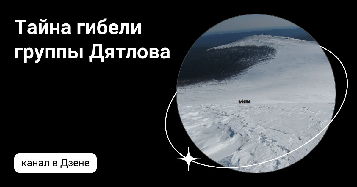 Тайна гибели группы Дятлова | Дзен