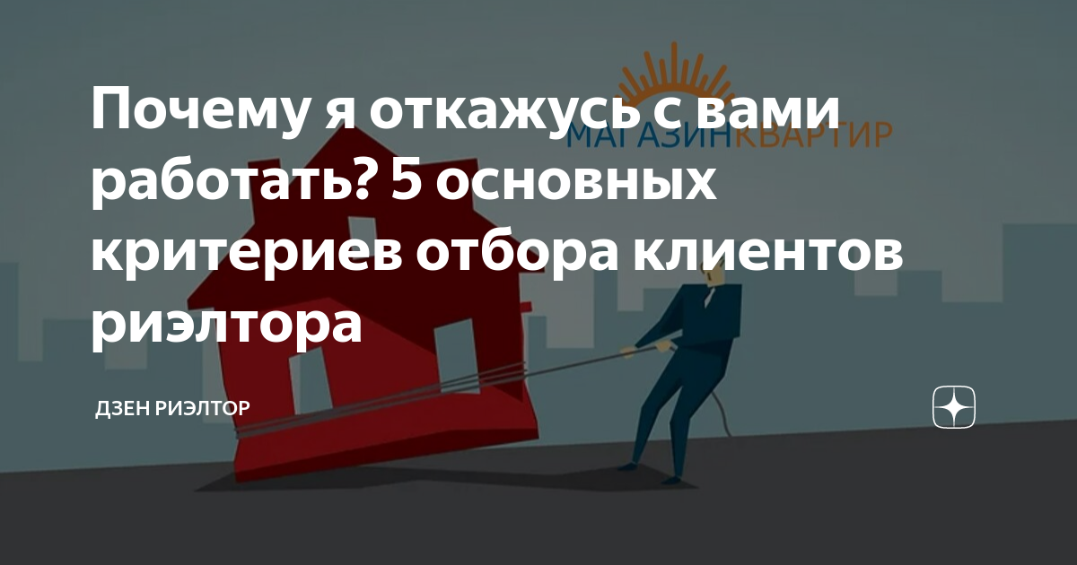 Почему я откажусь с вами работать? 5 основных критериев отбора клиентов ...