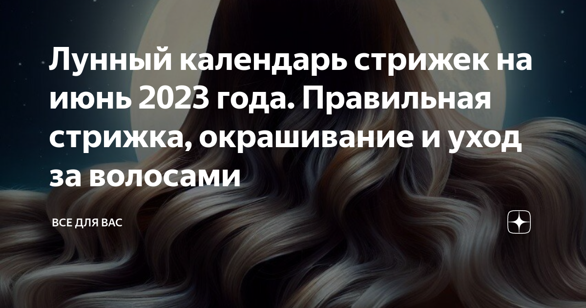 Бьютидрим ру календарь стрижек 2025