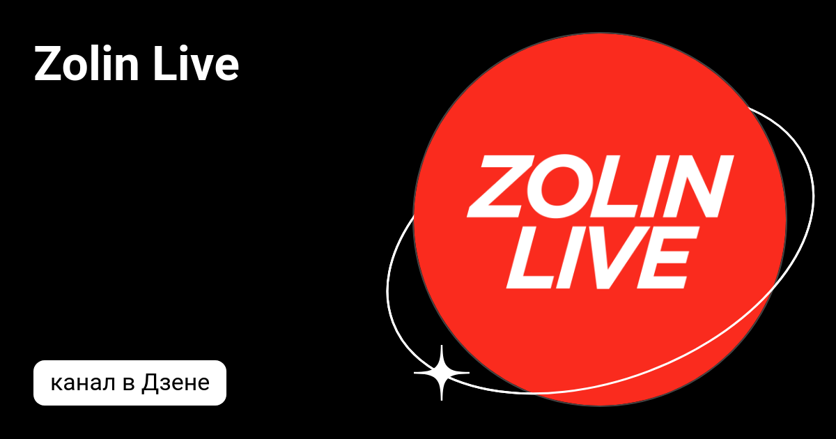 Zolin Live | Дзен