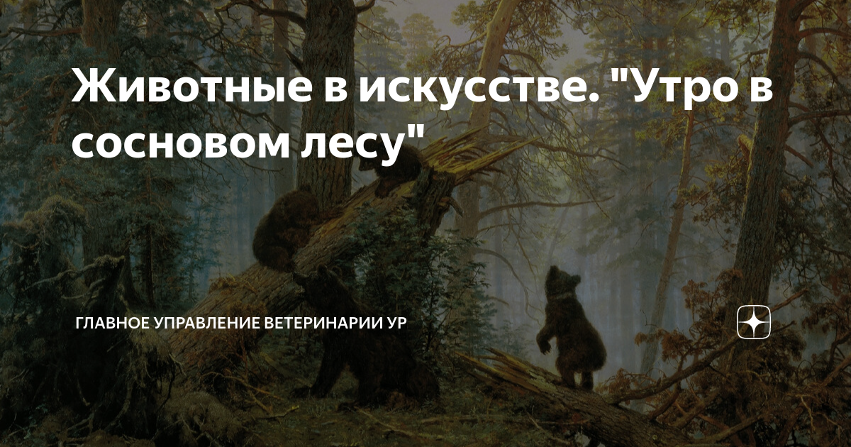 Почему третьяков стер подпись савицкого с картины утро в сосновом лесу