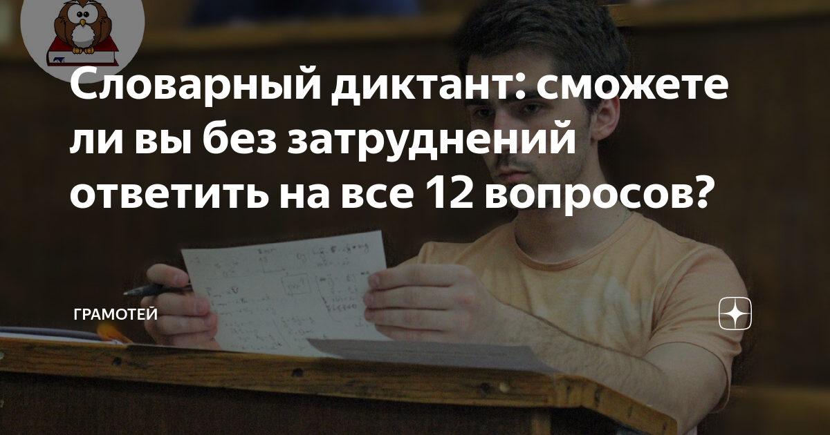 Словарный диктант: сможете ли вы без затруднений ответить на все 12 ...