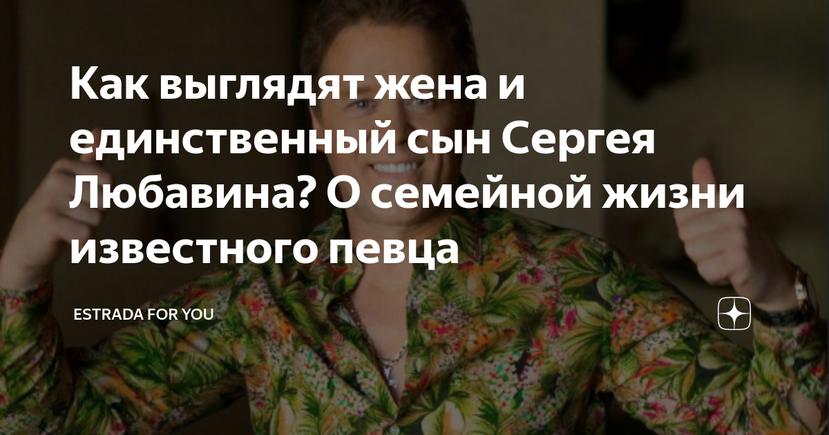 Как выглядят жена и единственный сын Сергея Любавина? О семейной жизни ...