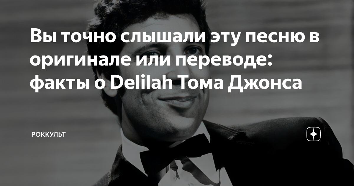 Вы точно слышали эту песню в оригинале или переводе: факты о Delilah ...