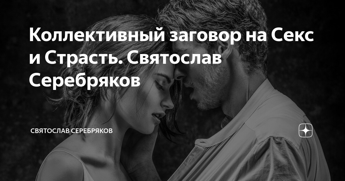 Заговоры на секс: 3000 качественных порно видео