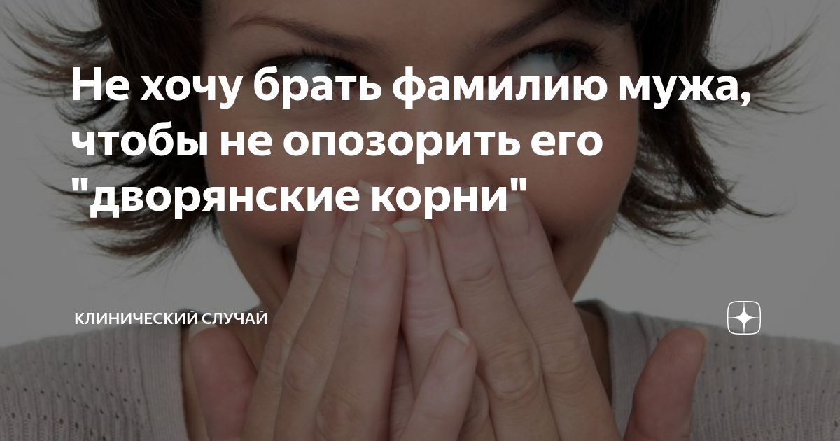 не хочу брать фамилию мужа форум