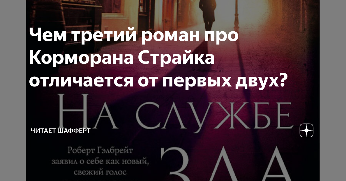 Чем третий роман про Корморана Страйка отличается от первых двух ...