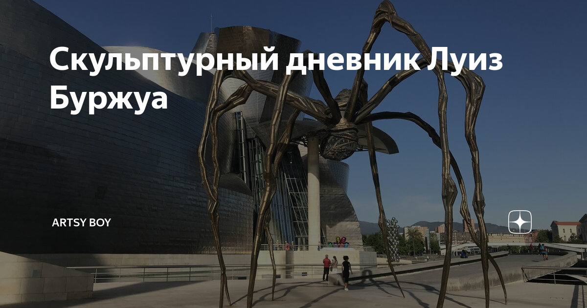 Скульптурный дневник Луиз Буржуа | artsy boy | Дзен