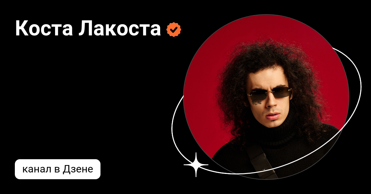 Коста лакоста календарь mp3. Коста лакоста. Коста лакоста дзен.