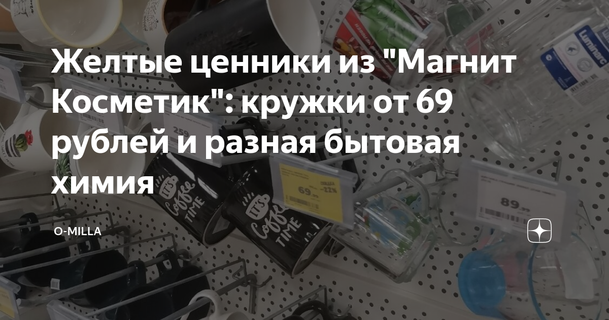 Желтые ценники из "Магнит Косметик": кружки от 69 рублей и разная ...