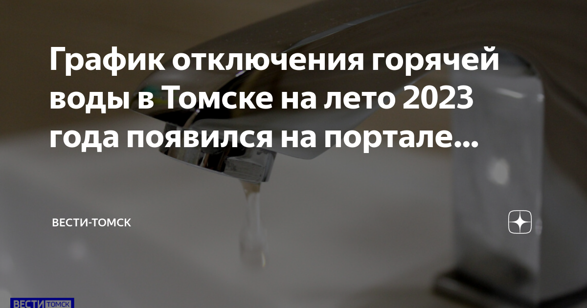 График отключения горячей воды в Томске на лето 2023 года появился на ...