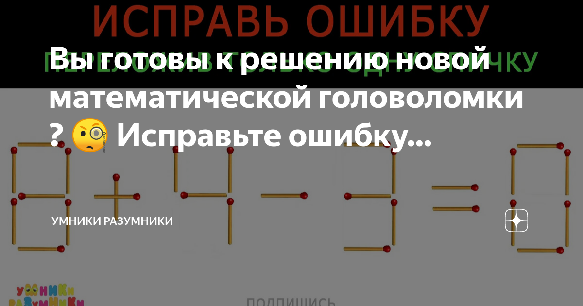 Вы готовы к решению новой математической головоломки ? 🧐 Исправьте ...