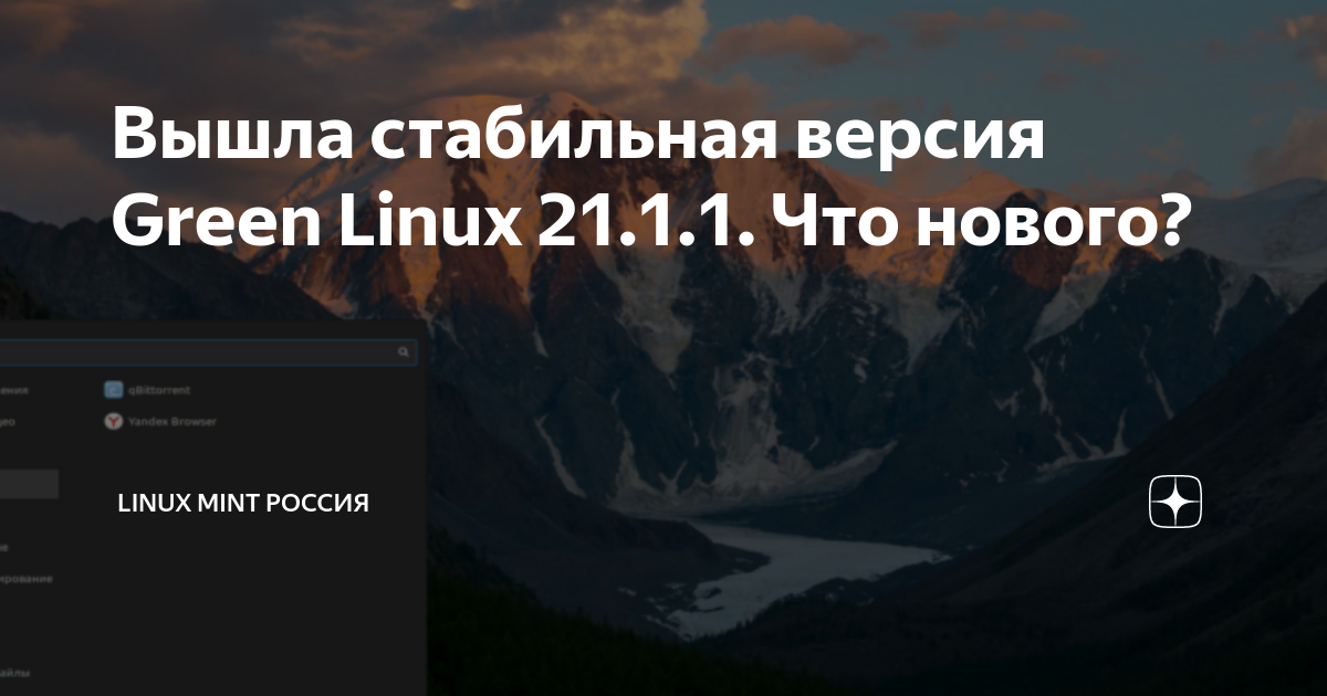 Вышла стабильная версия Green Linux 21.1.1. Что нового? 