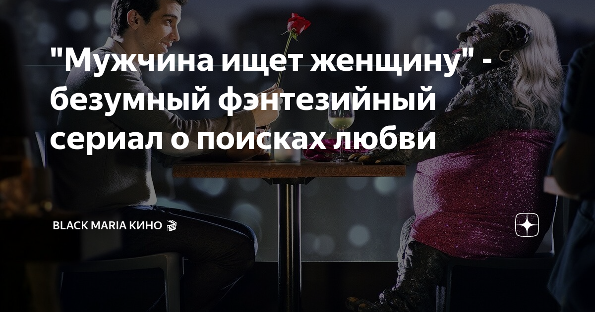 "Мужчина ищет женщину" - безумный фэнтезийный сериал о поисках любви ...
