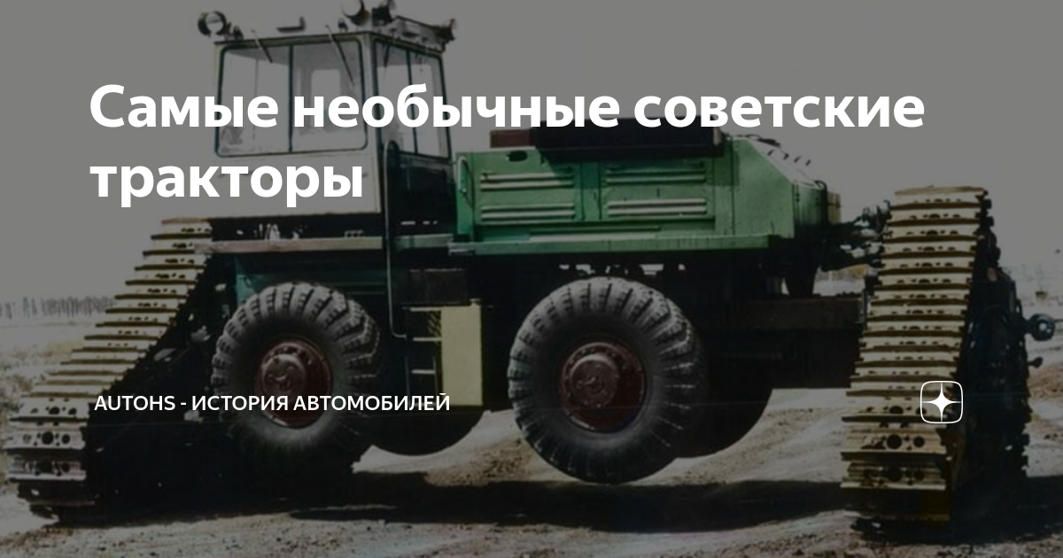 Самые необычные советские тракторы | AutoHS - история автомобилей | Дзен