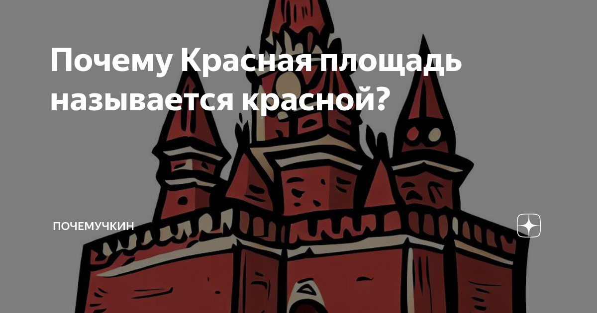 Почему Красная площадь называется Красной, если она - серая? Объясняю просто